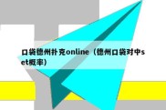 口袋德州扑克online（德州口袋对中set概率）