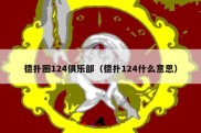 德扑圈124俱乐部（德扑124什么意思）