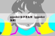 ggpoker台子怎么样（ggpoker发牌）