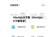 blackjack下载（blackjack下载安卓）