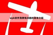 wpk软件发牌有问题的简单介绍