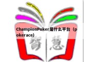 ChampionPoker是什么平台（pokerace）