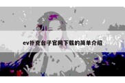 ev扑克台子官网下载的简单介绍