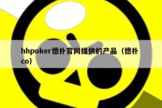 hhpoker德扑官网提供的产品（德扑 co）