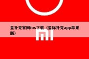 星扑克官网ios下载（星际扑克app苹果版）