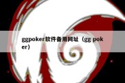 ggpoker软件备用网址（gg poker）