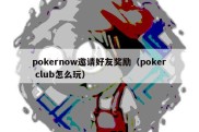 pokernow邀请好友奖励（poker club怎么玩）