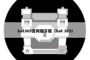 bat365官网版下载（bat 365）