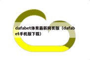 dafabet体育最新网页版（dafabet手机版下载）