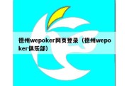 德州wepoker网页登录（德州wepoker俱乐部）