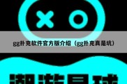 gg扑克软件官方版介绍（gg扑克真是坑）