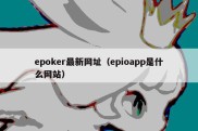 epoker最新网址（epioapp是什么网站）