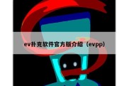 ev扑克软件官方版介绍（evpp）