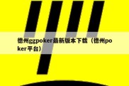 德州ggpoker最新版本下载（德州poker平台）