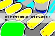 微扑克平台官网版ios（微扑克安卓官方下载）