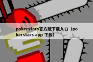 pokerstars官方版下载入口（pokerstars app 下载）