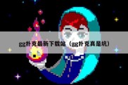 gg扑克最新下载站（gg扑克真是坑）