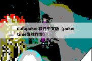 dafapoker软件中文版（pokertime发牌作弊）