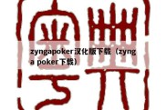 zyngapoker汉化版下载（zynga poker下载）