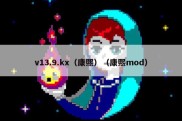 v13.9.kx（康熙）（康熙mod）