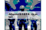 dafapoker台子进不去（da poker）