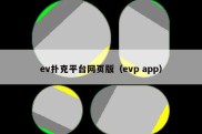 ev扑克平台网页版（evp app）