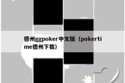 德州ggpoker中文版（pokertime德州下载）