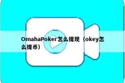 OmahaPoker怎么提现（okey怎么提币）