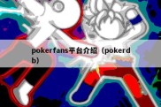 pokerfans平台介绍（pokerdb）