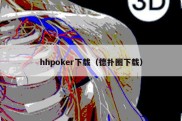 hhpoker下载（德扑圈下载）