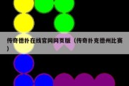 传奇德扑在线官网网页版（传奇扑克德州比赛）