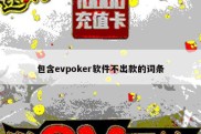 包含evpoker软件不出款的词条