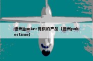 德州jjpoker提供的产品（德州pokertime）