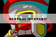 微扑克平台app（微扑克平台盈亏）