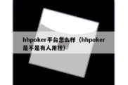 hhpoker平台怎么样（hhpoker是不是有人用挂）