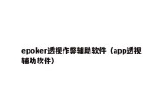 epoker透视作弊辅助软件（app透视辅助软件）