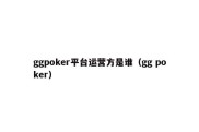 ggpoker平台运营方是谁（gg poker）