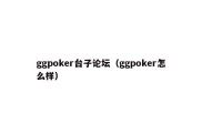 ggpoker台子论坛（ggpoker怎么样）