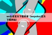 we扑克官方下载安卓（wepoker官方下载网站）