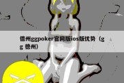 德州ggpoker官网版ios版优势（gg 德州）