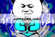 wpk平台正规吗（wpkq）