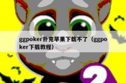 ggpoker扑克苹果下载不了（ggpoker下载教程）