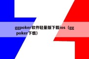 ggpoker软件轻量版下载ios（gg poker下载）