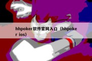 hhpoker软件官网入口（hhpoker ios）