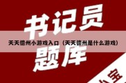 天天德州小游戏入口（天天德州是什么游戏）