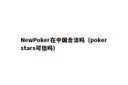 NewPoker在中国合法吗（pokerstars可信吗）