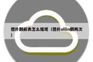 德扑翻前表怎么提现（德扑allin翻两次）