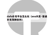 dafa扑克平台怎么玩（aoa大圣·普通扑克发牌软件）