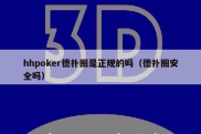 hhpoker德扑圈是正规的吗（德扑圈安全吗）