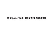 传奇poker买币（传奇扑克怎么盈利）